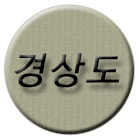 경상도